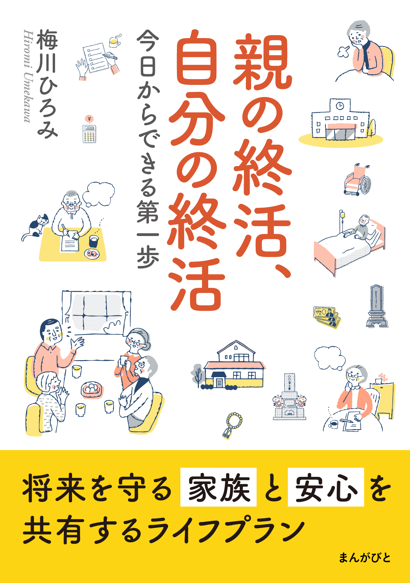親の終活、自分の終活　今日からできる第一歩