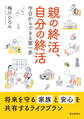 親の終活、自分の終活 今日からできる第一歩
