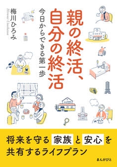 親の終活、自分の終活 今日からできる第一歩