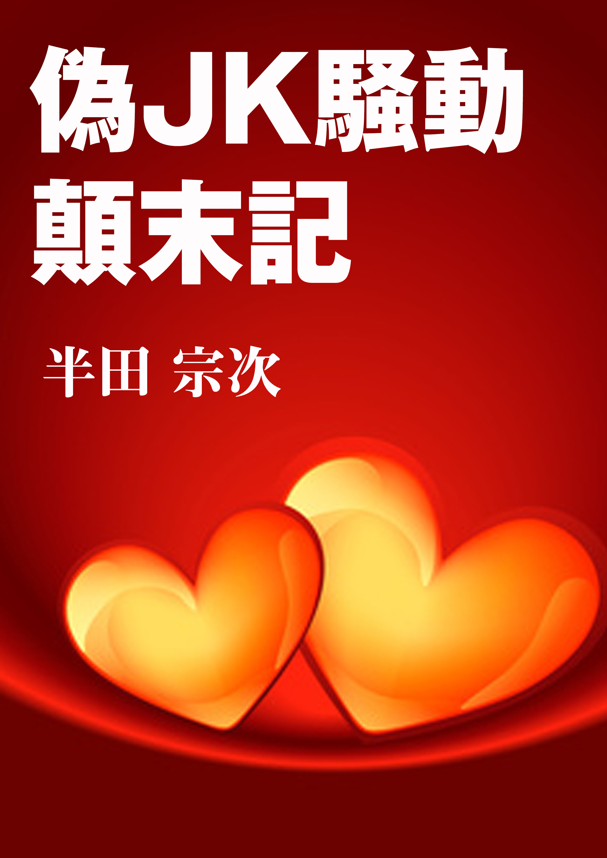 偽JK騒動顛末記