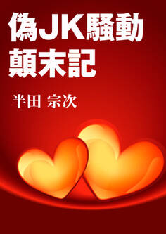 偽JK騒動顛末記