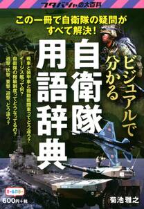 ビジュアルで分かる自衛隊用語辞典