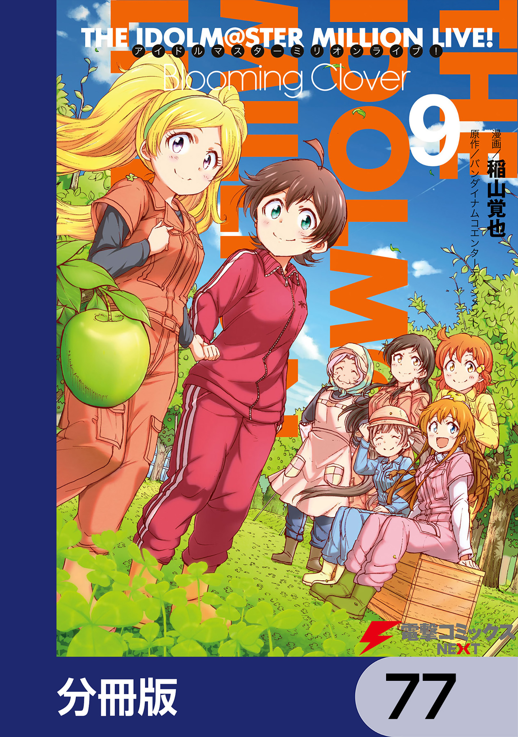 アイドルマスター ミリオンライブ！ Blooming Clover【分冊版】　77