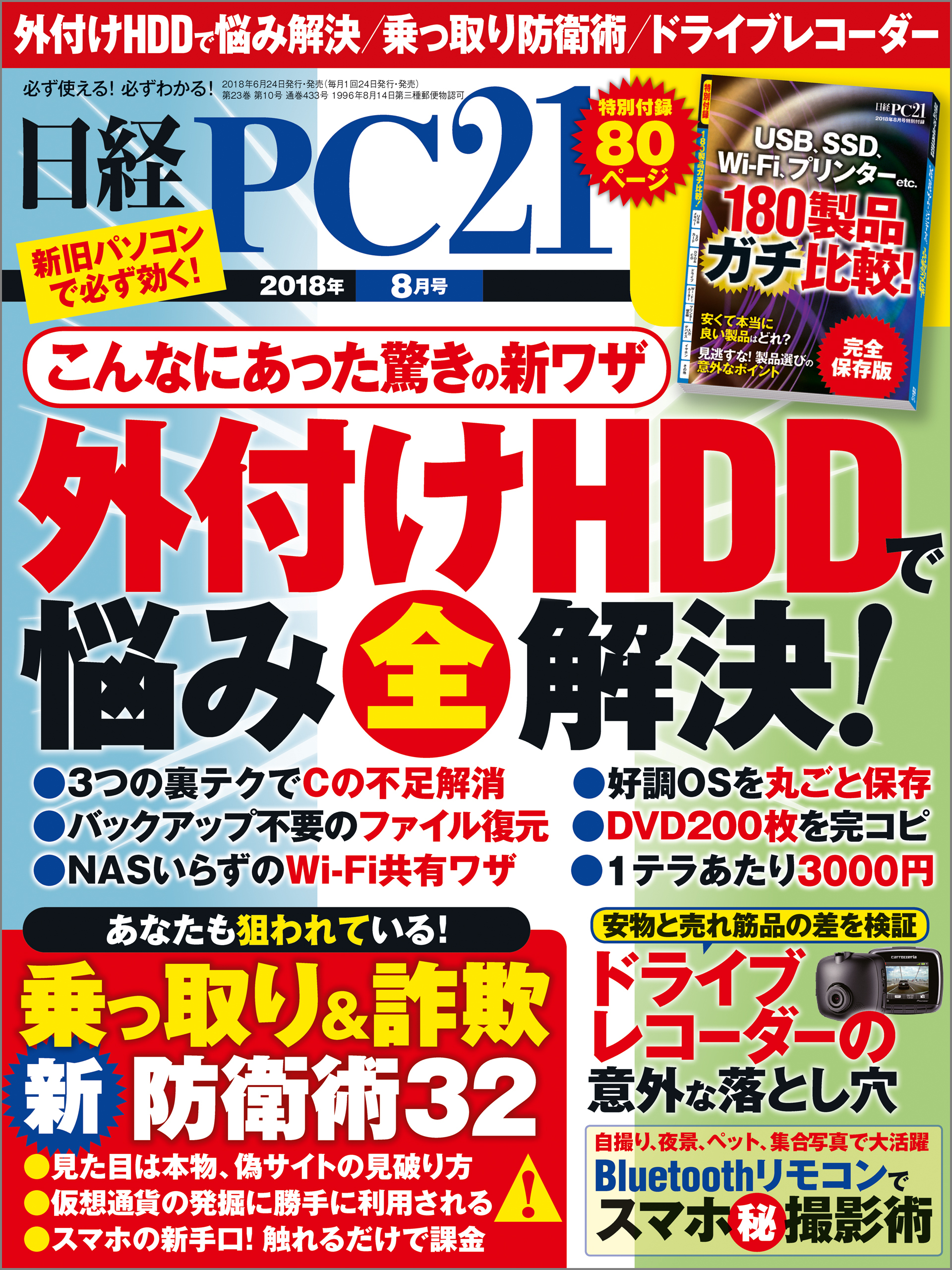 日経PC21 2018年8月号 [雑誌]