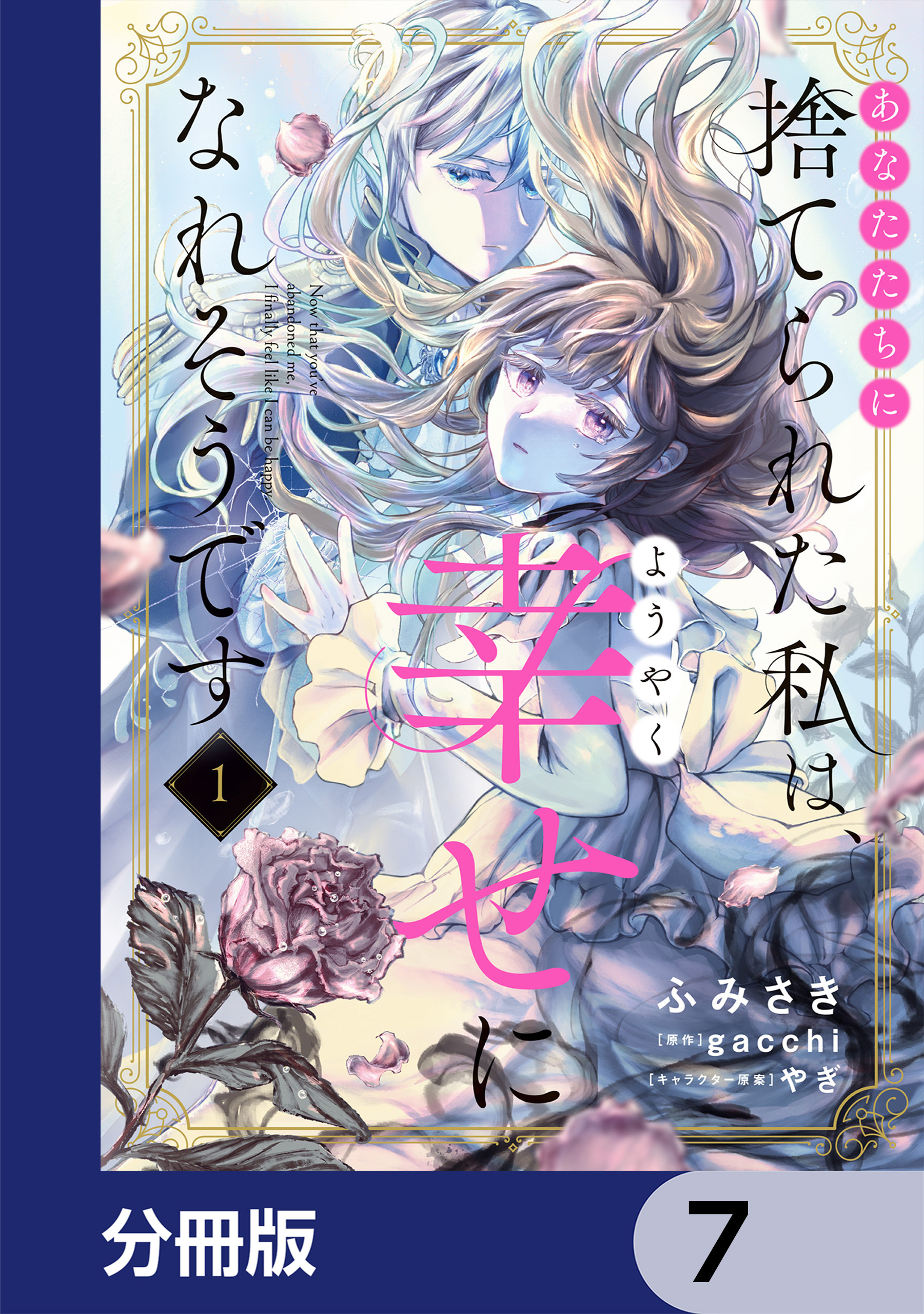 あなたたちに捨てられた私は、ようやく幸せになれそうです【分冊版】　7