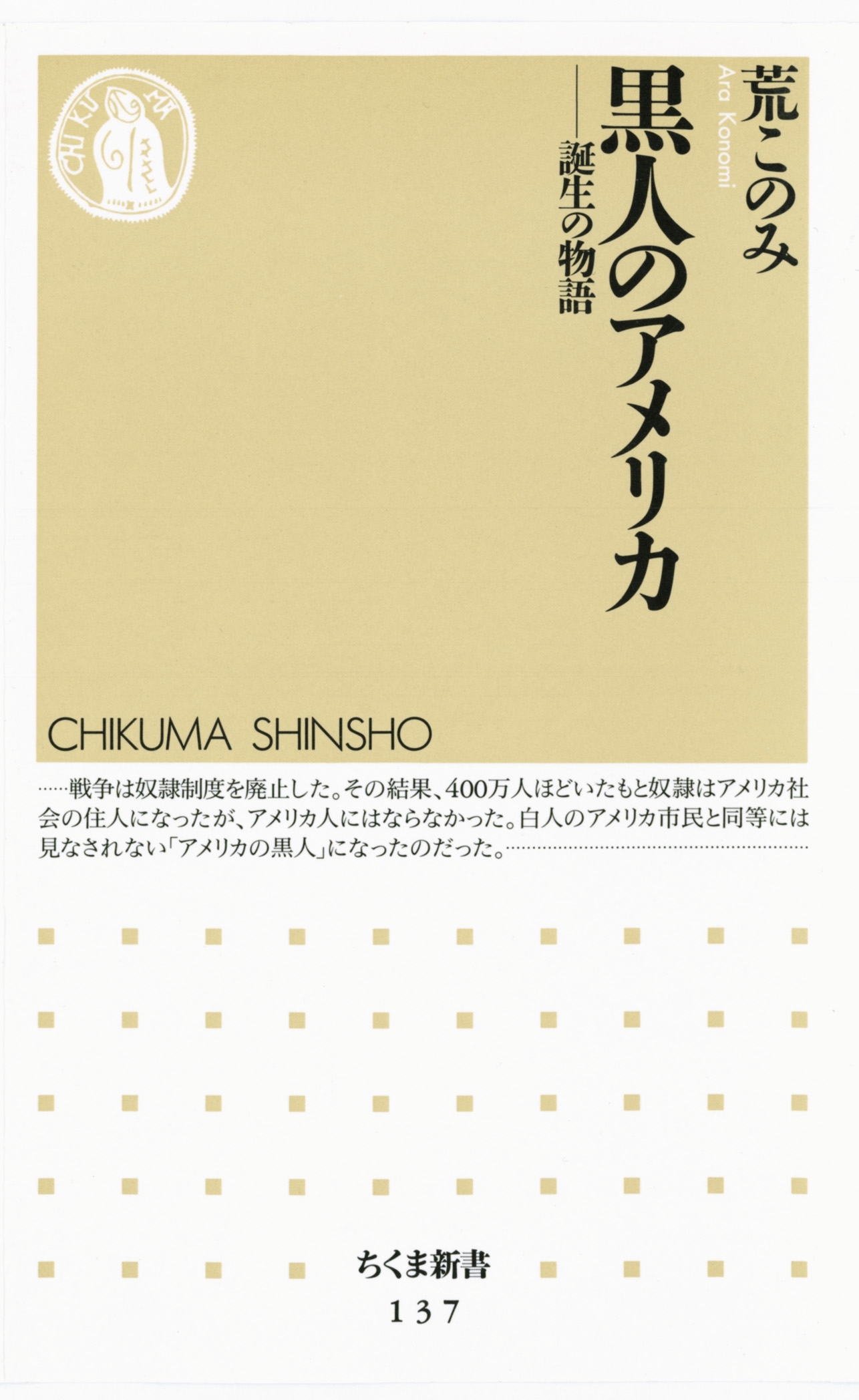 黒人のアメリカ　――誕生の物語