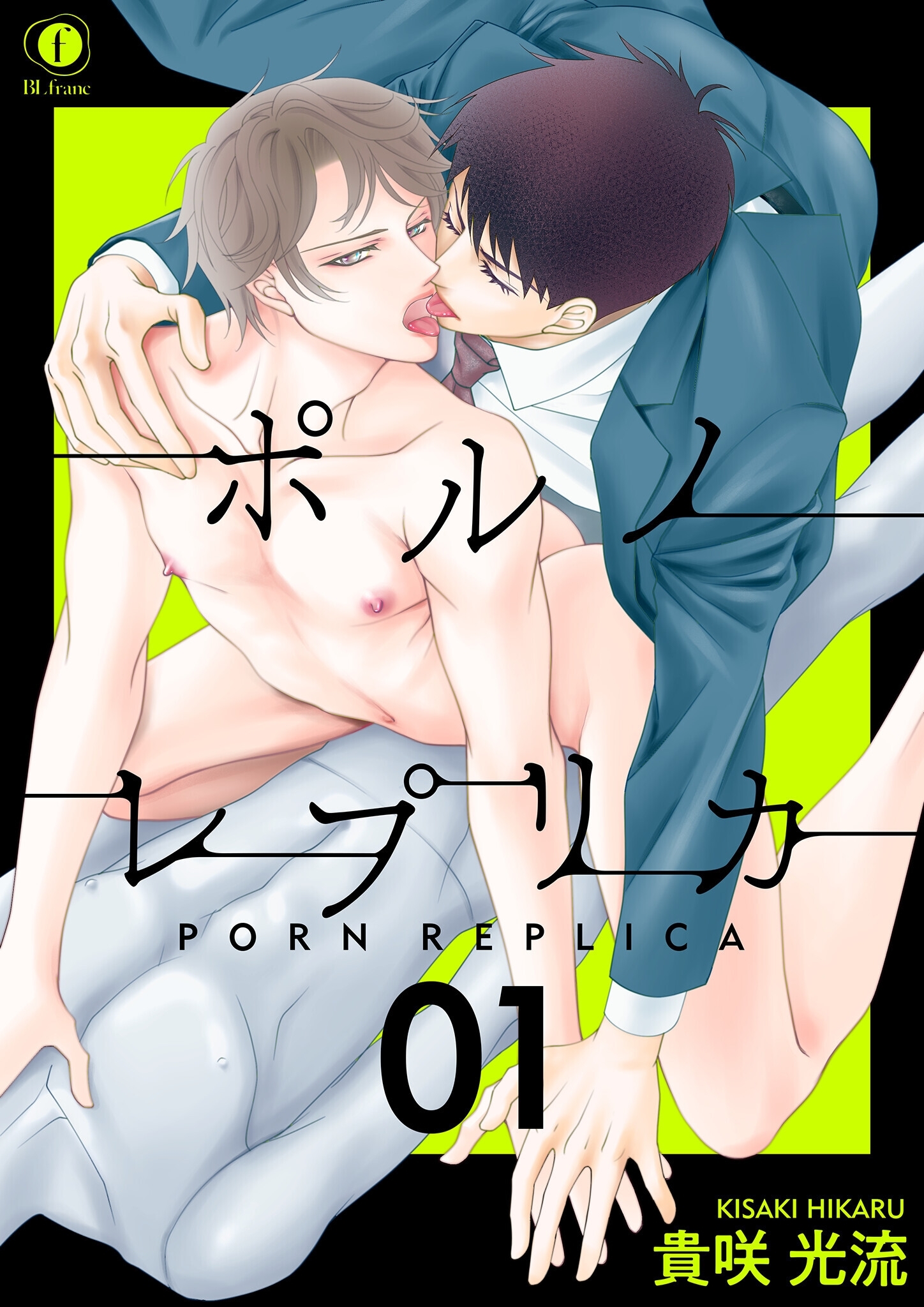 ポルノ・レプリカ　（1）