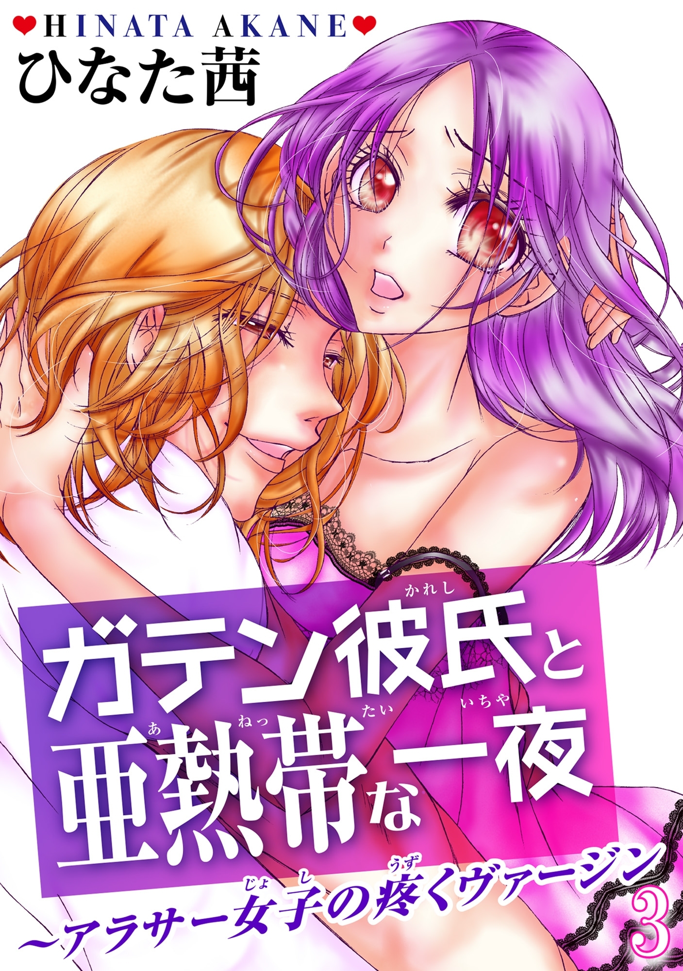 ガテン彼氏と亜熱帯な一夜～アラサー女子の疼くヴァージン～3