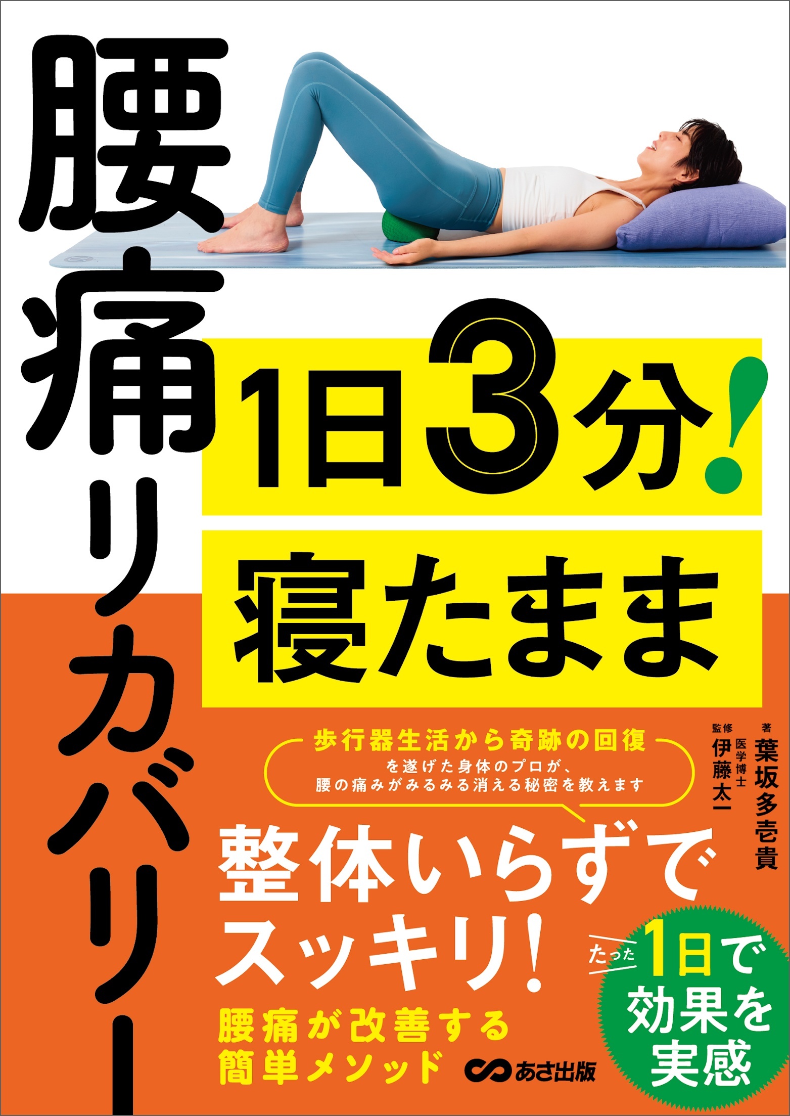 １日３分！　寝たまま腰痛リカバリーーー整体いらずでスッキリ！たった１日で効果を実感