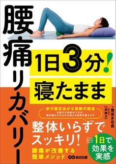 1日3分! 寝たまま腰痛リカバリーーー整体いらずでスッキリ!たった1日で効果を実感