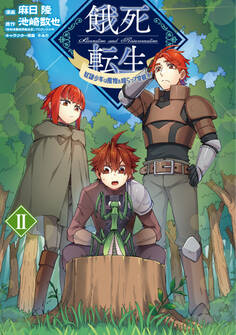 餓死転生 ~奴隷少年は魔物を喰らって覚醒す!~ 2