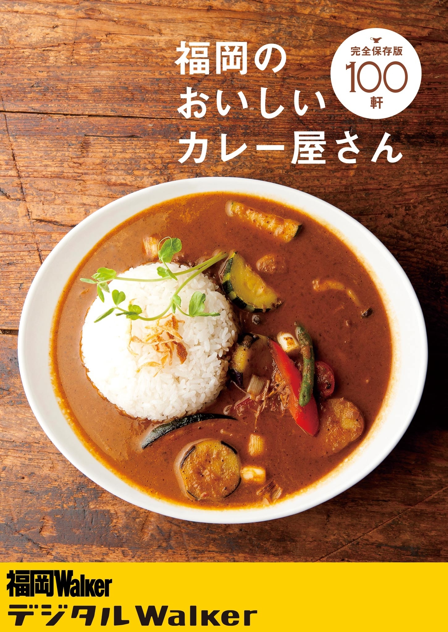 福岡のおいしいカレー屋さん100軒