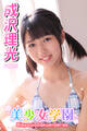 美少女学園 成沢理光 Part.3