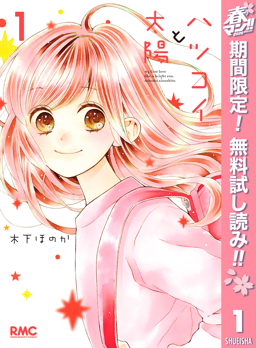 ハツコイと太陽【期間限定無料】 1