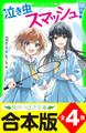 【合本版】「泣き虫スマッシュ!」シリーズ 全4巻