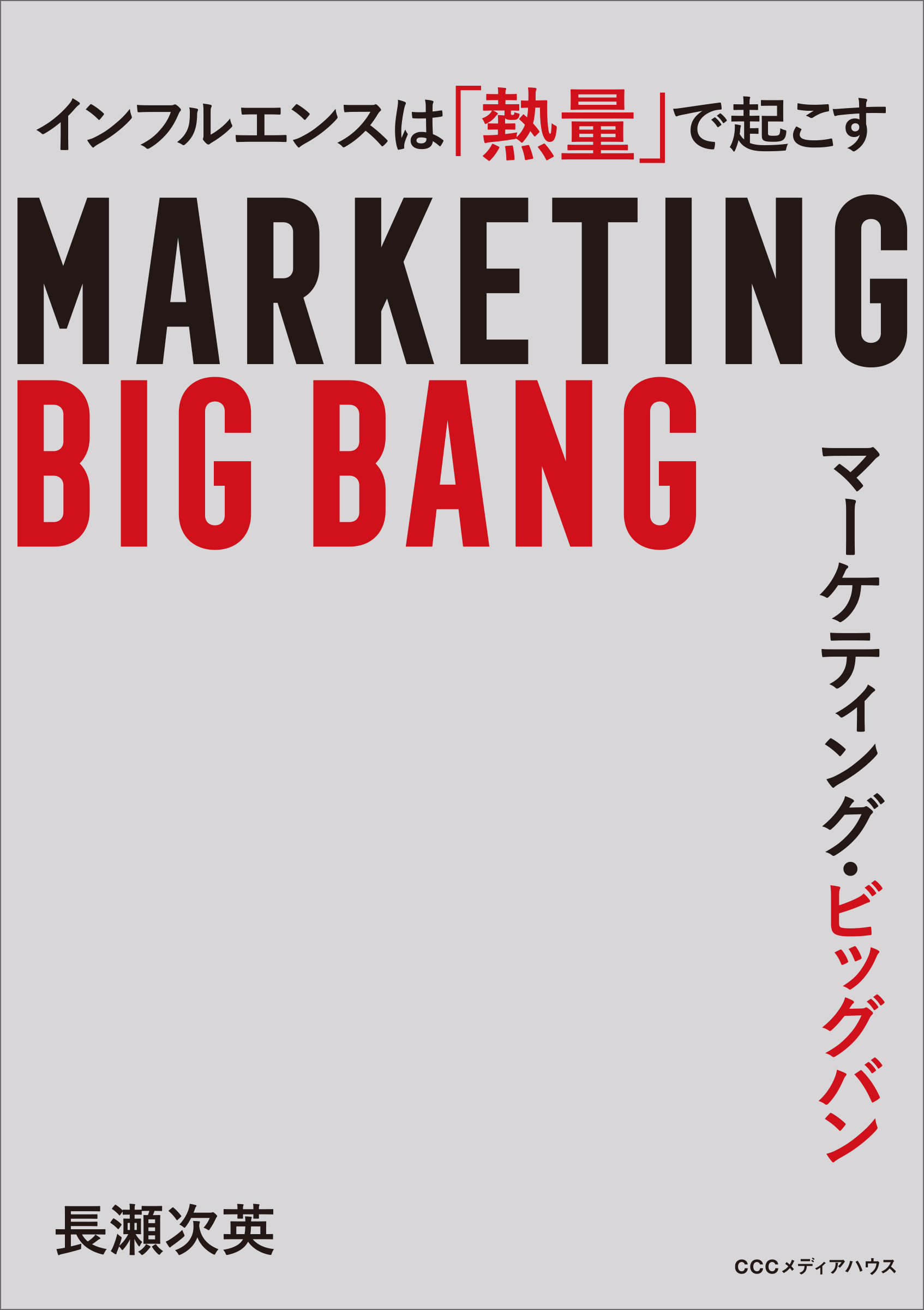マーケティング・ビッグバン インフルエンスは「熱量」で起こす