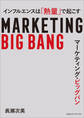 マーケティング・ビッグバン インフルエンスは「熱量」で起こす