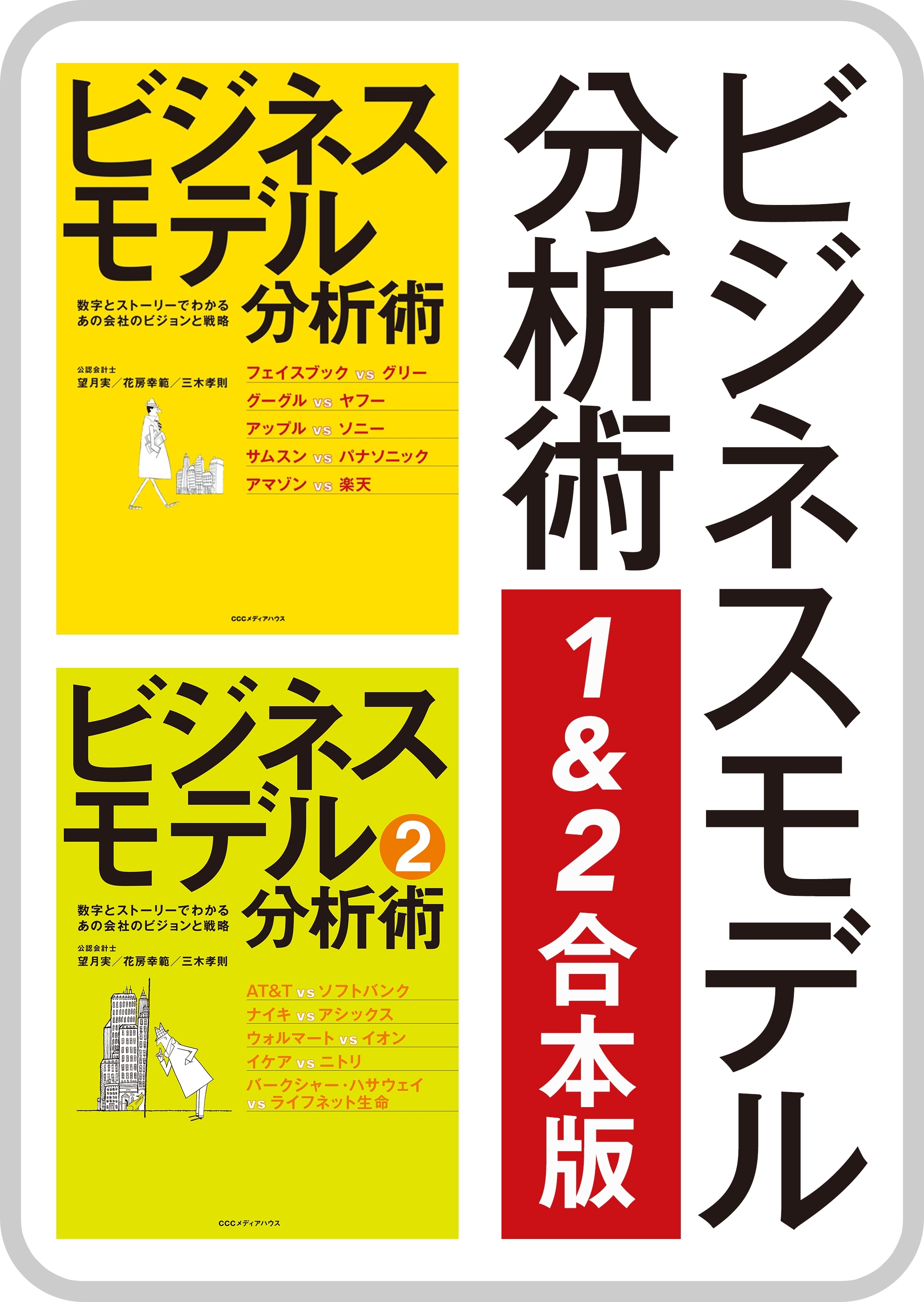 ビジネスモデル分析術１＆２合本版