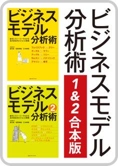 ビジネスモデル分析術1&2合本版