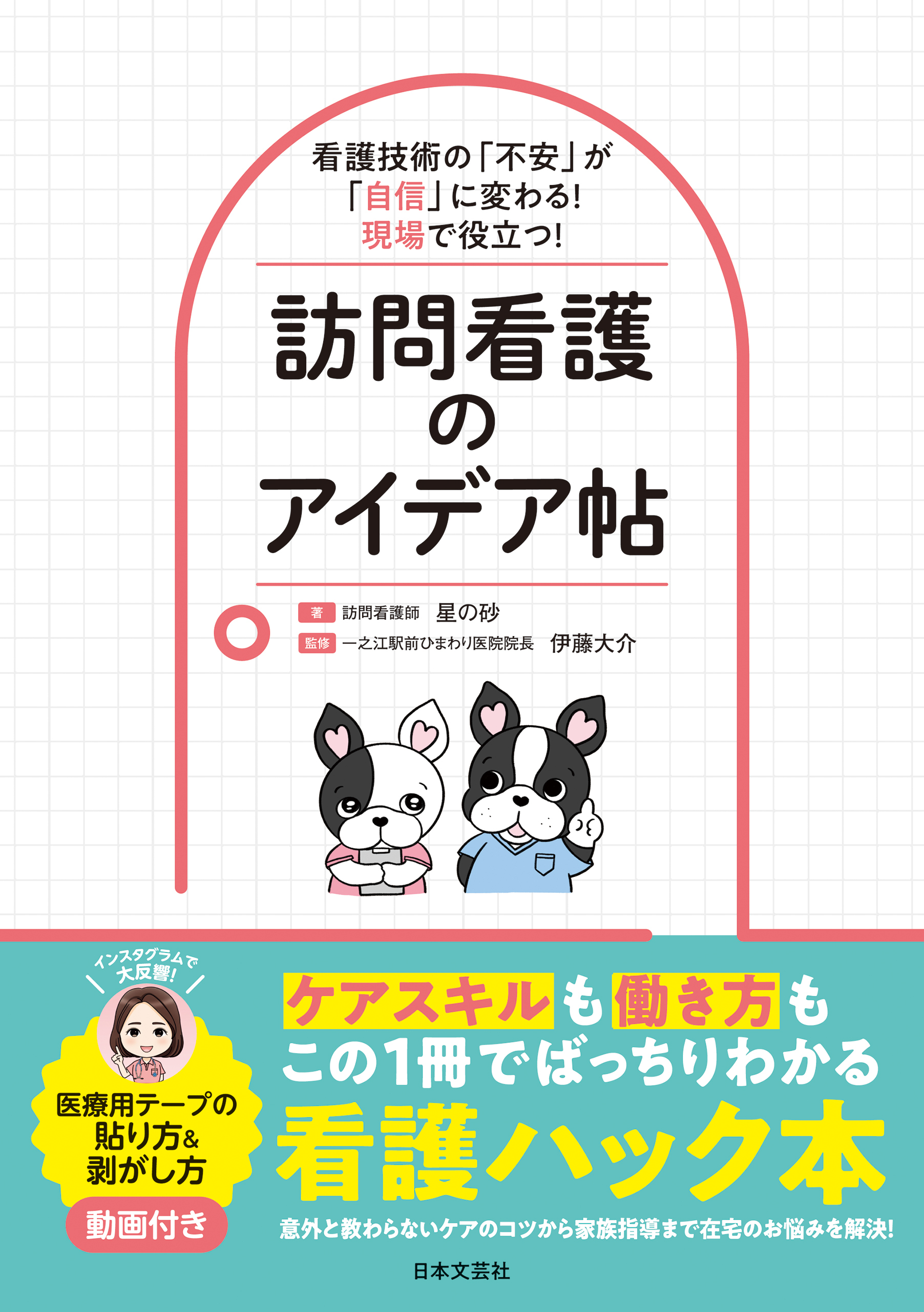 看護技術の「不安」が「自信」に変わる！現場で役立つ！訪問看護のアイデア帖