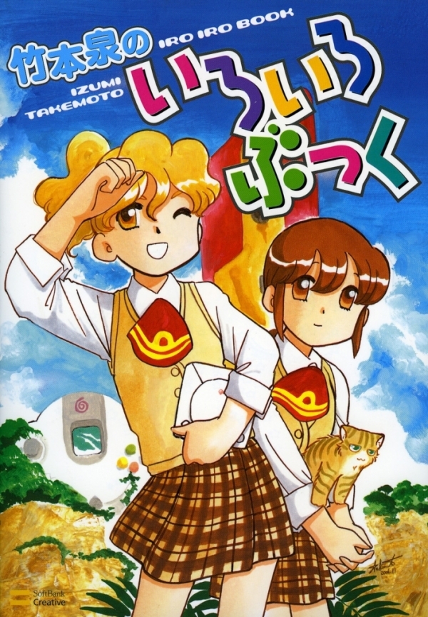 竹本泉のいろいろぶっく