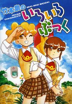 竹本泉のいろいろぶっく