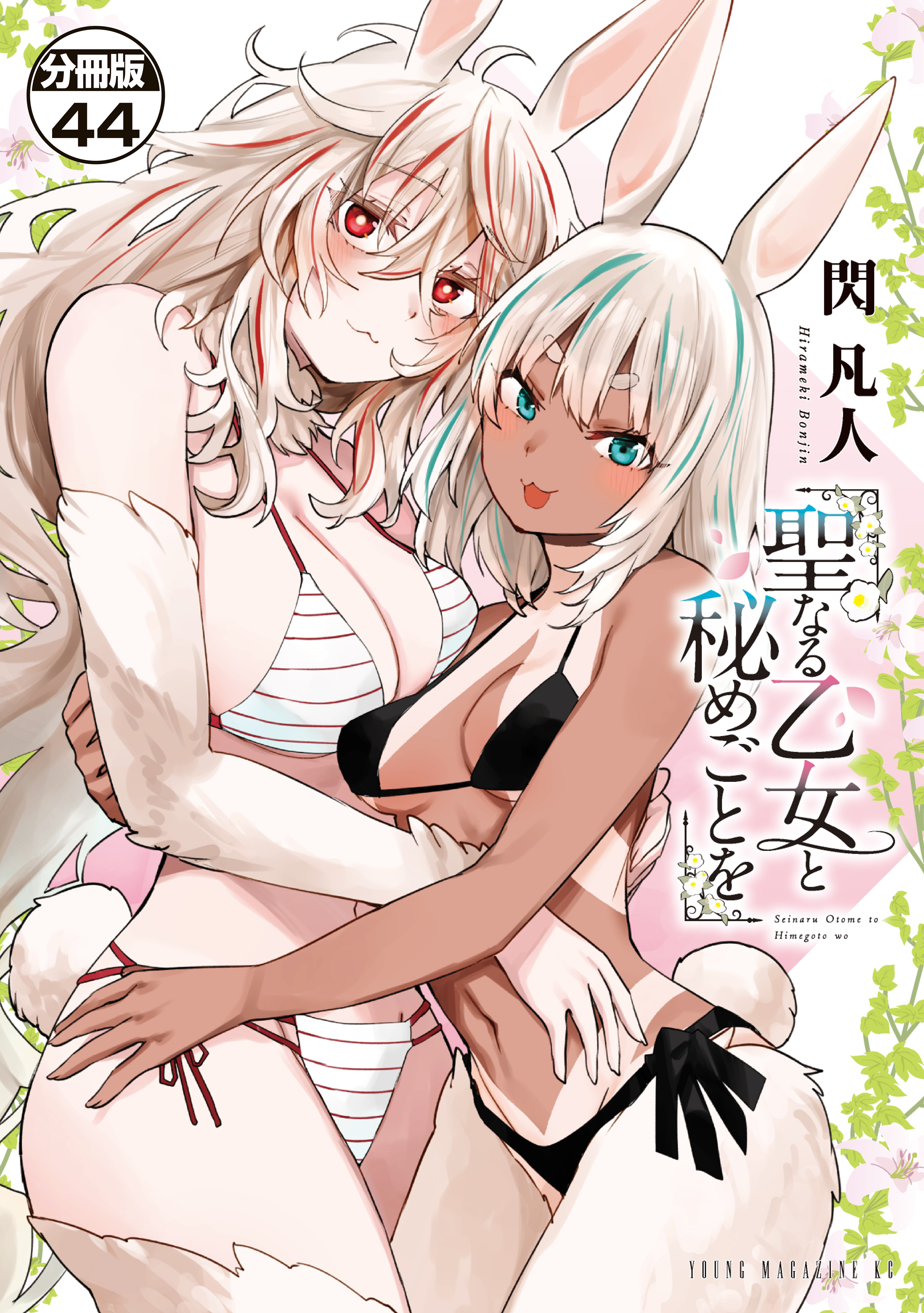 聖なる乙女と秘めごとを　分冊版（44）