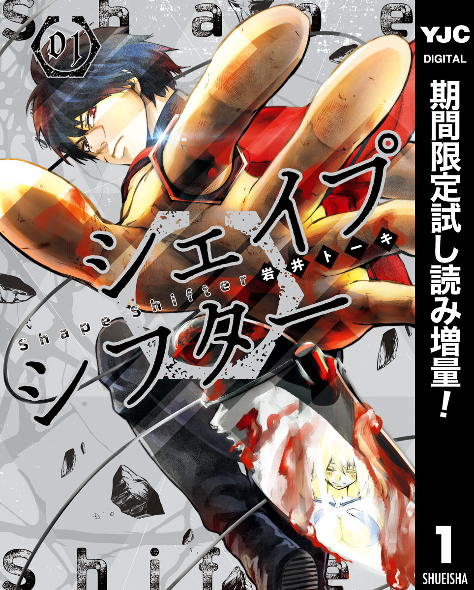 シェイプシフター【期間限定試し読み増量】 1