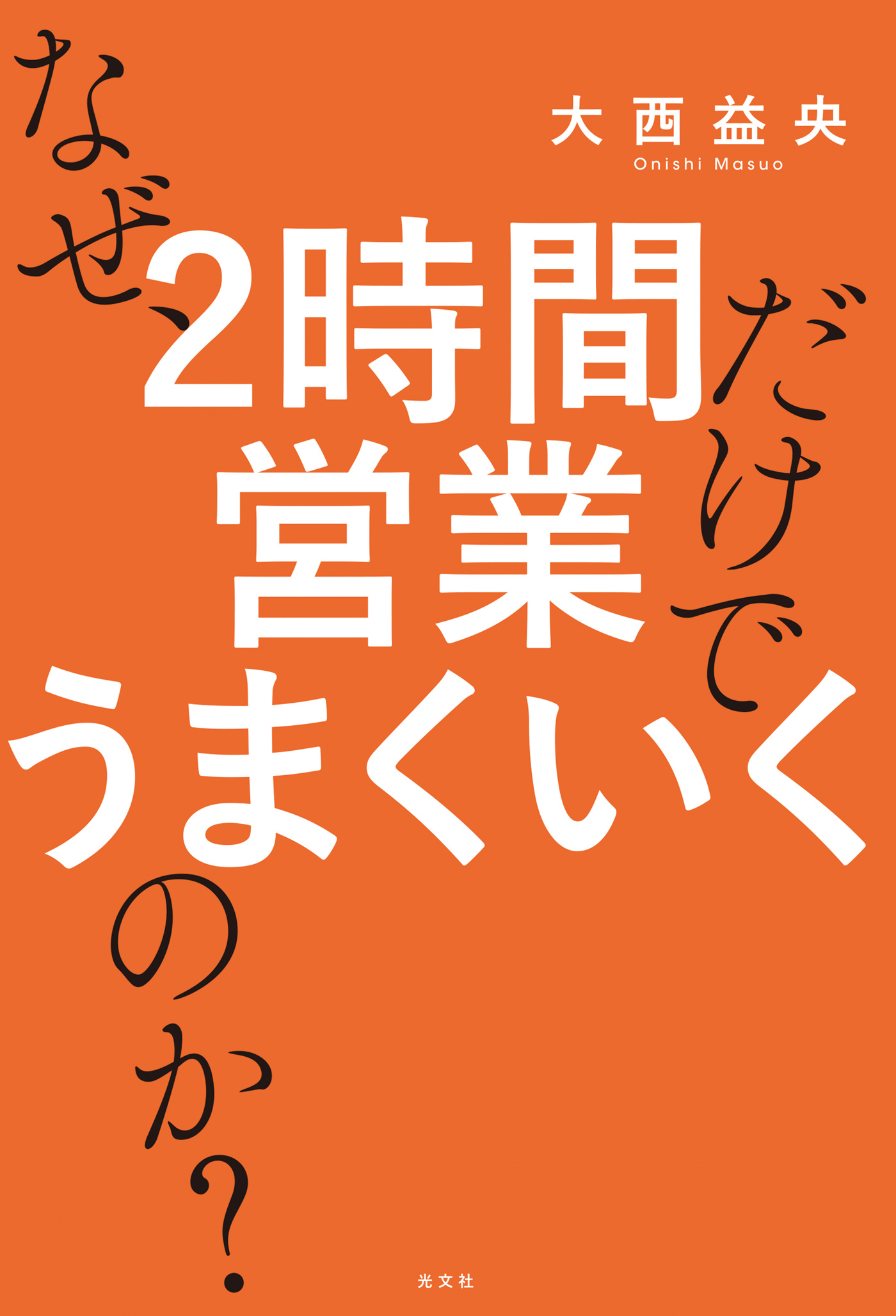 なぜ、2時間営業だけでうまくいくのか？