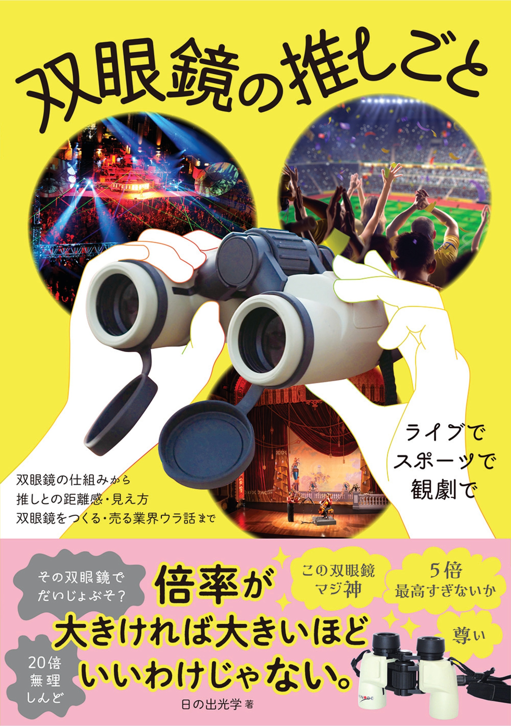 双眼鏡の推しごと