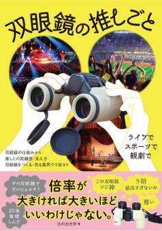 双眼鏡の推しごと
