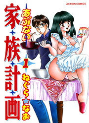 あぶない家族計画 ： 1