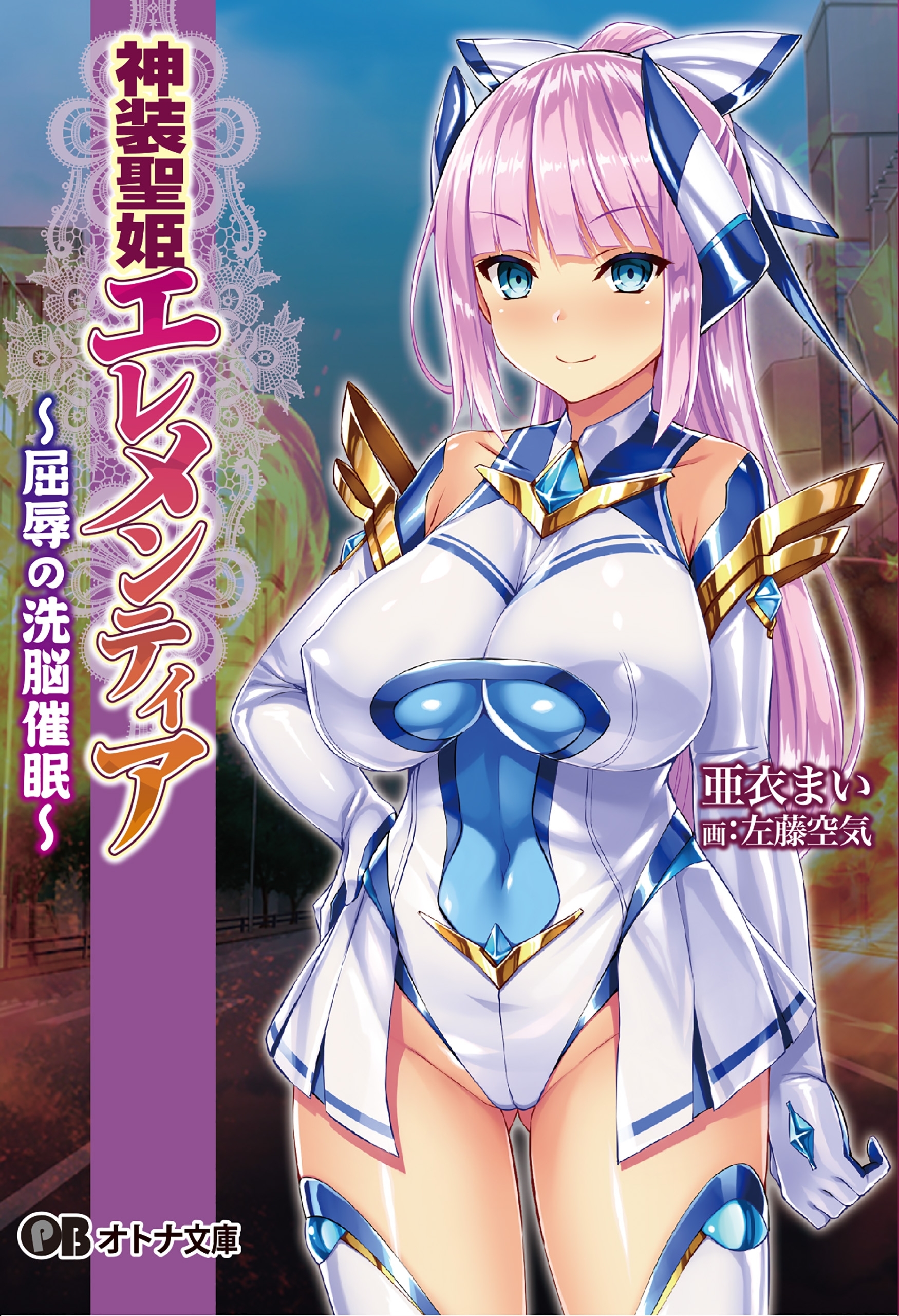 神装聖姫エレメンティア～屈辱の洗脳催眠～