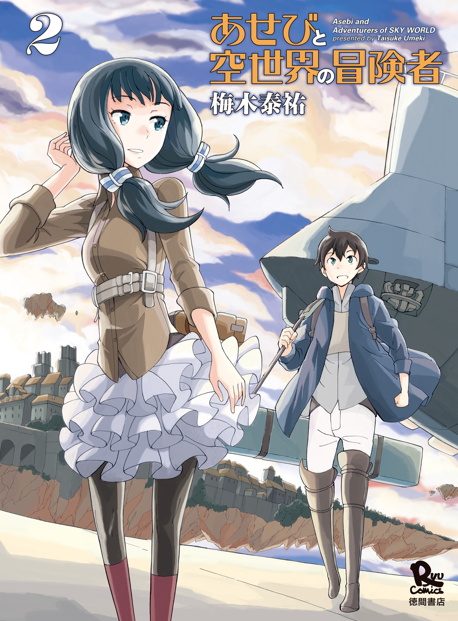 【期間限定　無料お試し版　閲覧期限2026年7月31日】あせびと空世界の冒険者（２）