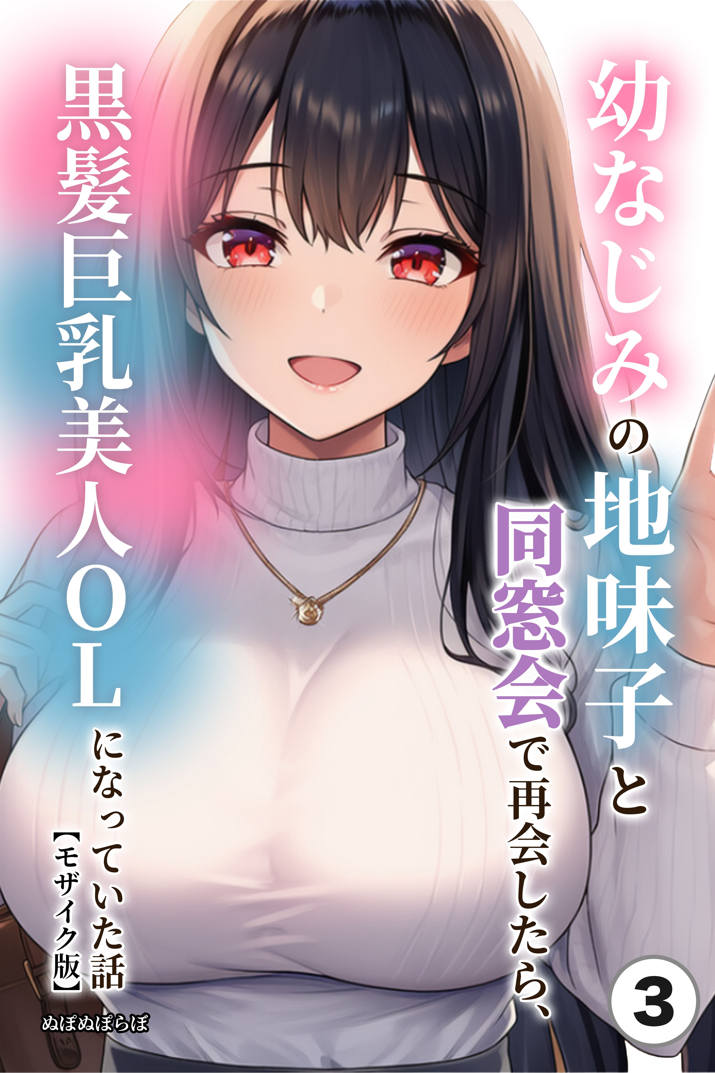 幼なじみの地味子と同窓会で再会したら、黒髪巨乳美人OLになっていた話(単話)【モザイク版】