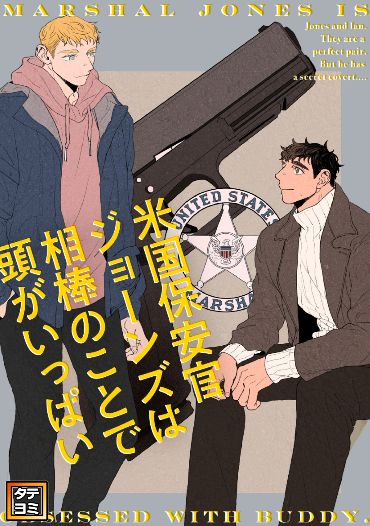 米国保安官ジョーンズは相棒のことで頭がいっぱい【タテヨミ】(15)