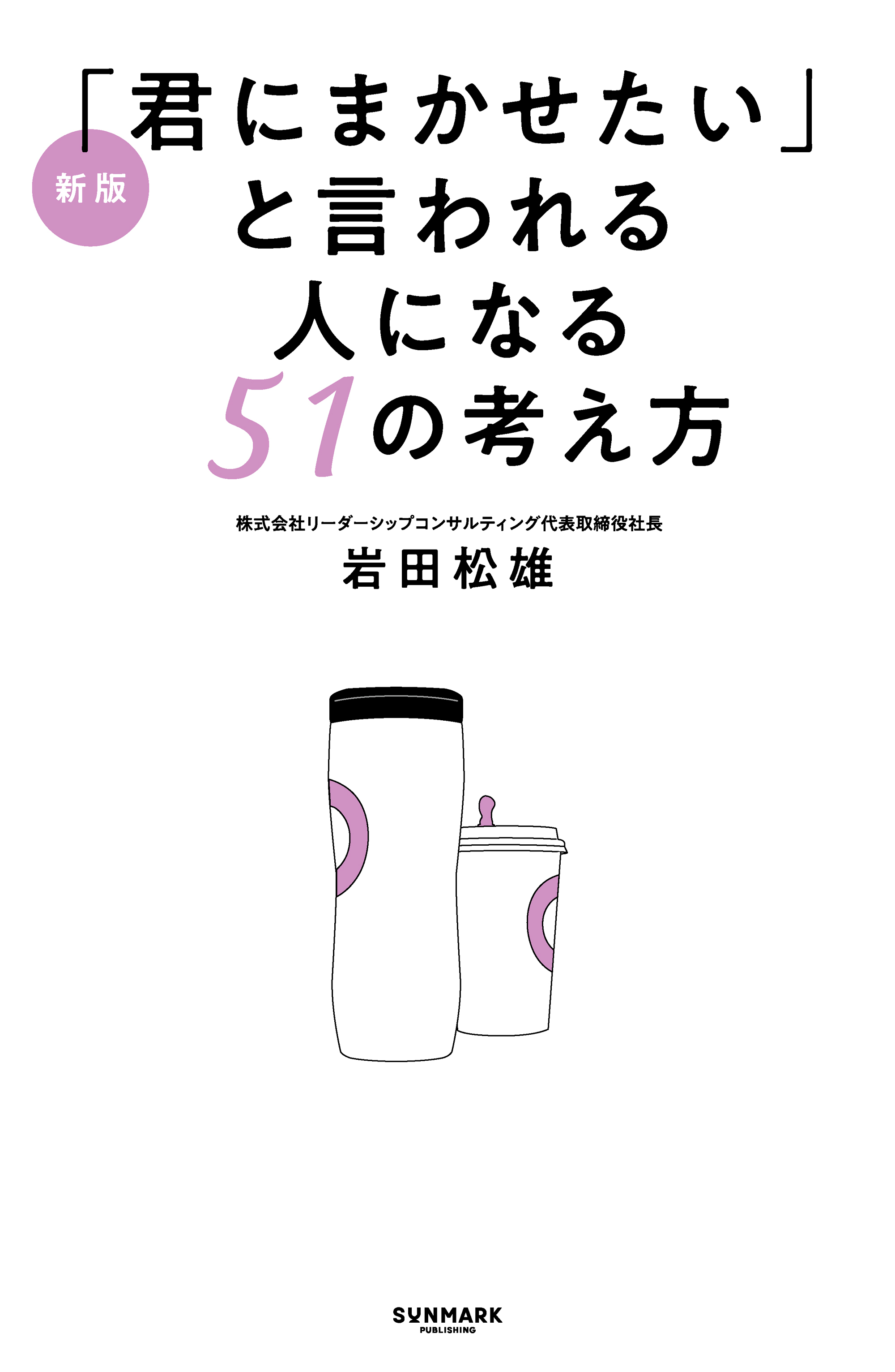 新版「君にまかせたい」と言われる人になる51の考え方