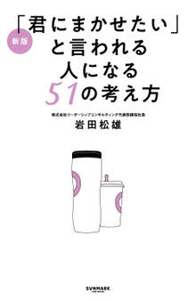 新版「君にまかせたい」と言われる人になる51の考え方
