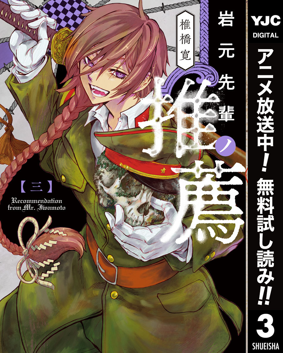 岩元先輩ノ推薦【期間限定無料】 3