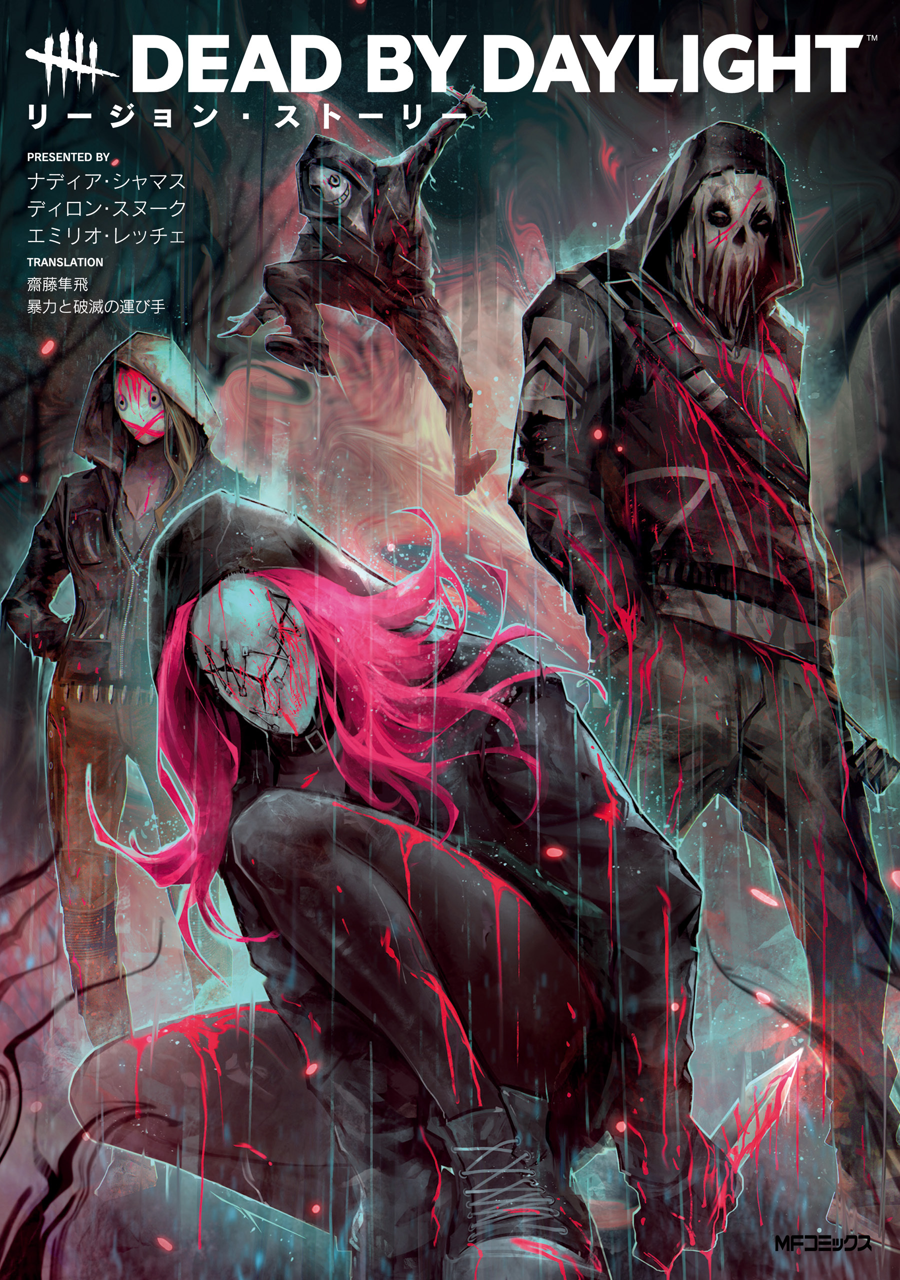 【期間限定　試し読み増量版　閲覧期限2026年7月2日】Dead by Daylight リージョン・ストーリー