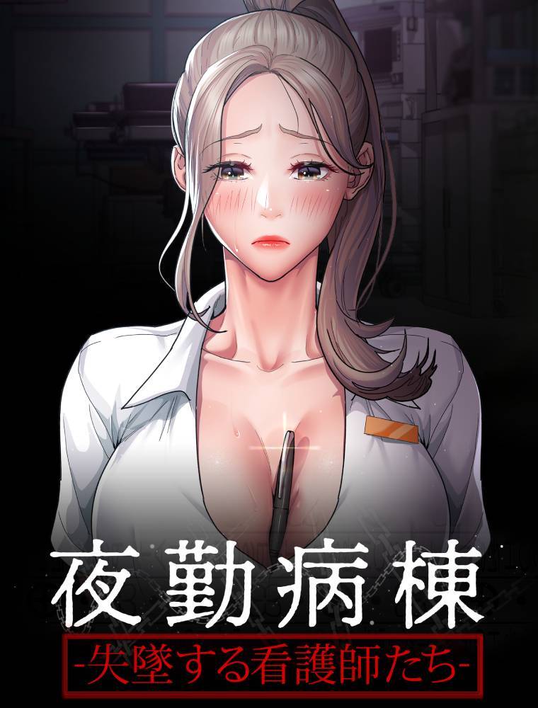夜勤病棟～失墜する看護師たち～【タテヨミ】116話