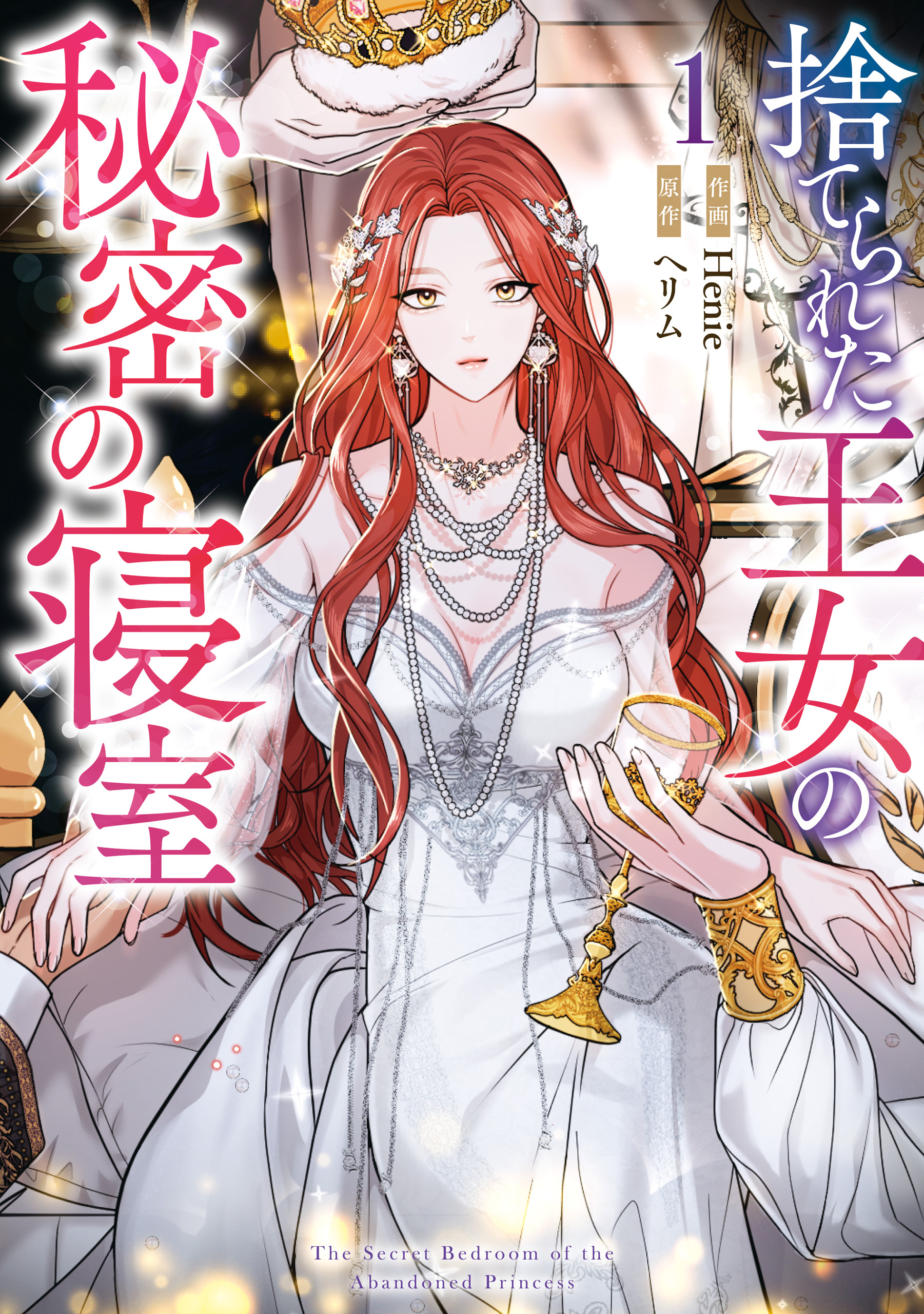 【期間限定　試し読み増量版】捨てられた王女の秘密の寝室: 1