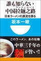 誰も知らない中国拉麺之路 日本ラーメンの源流を探る(小学館101新書)