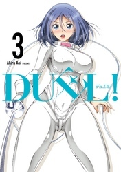 ＤＵＥＬ！ 3巻