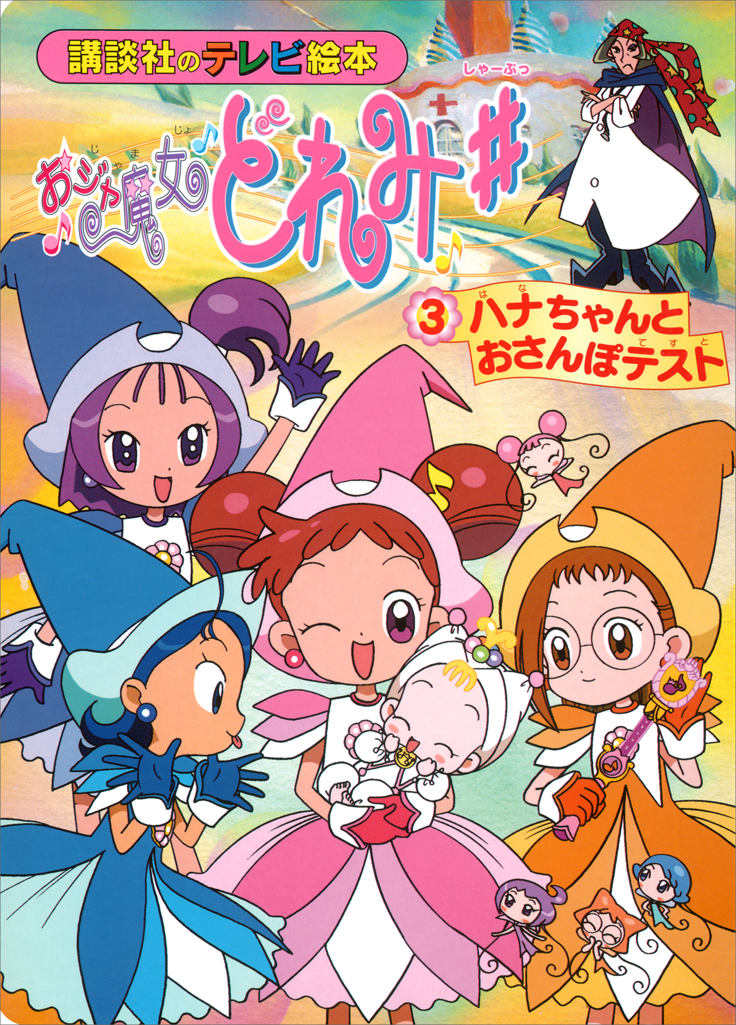 おジャ魔女どれみ♯（３）　ハナちゃんと　おさんぽテスト