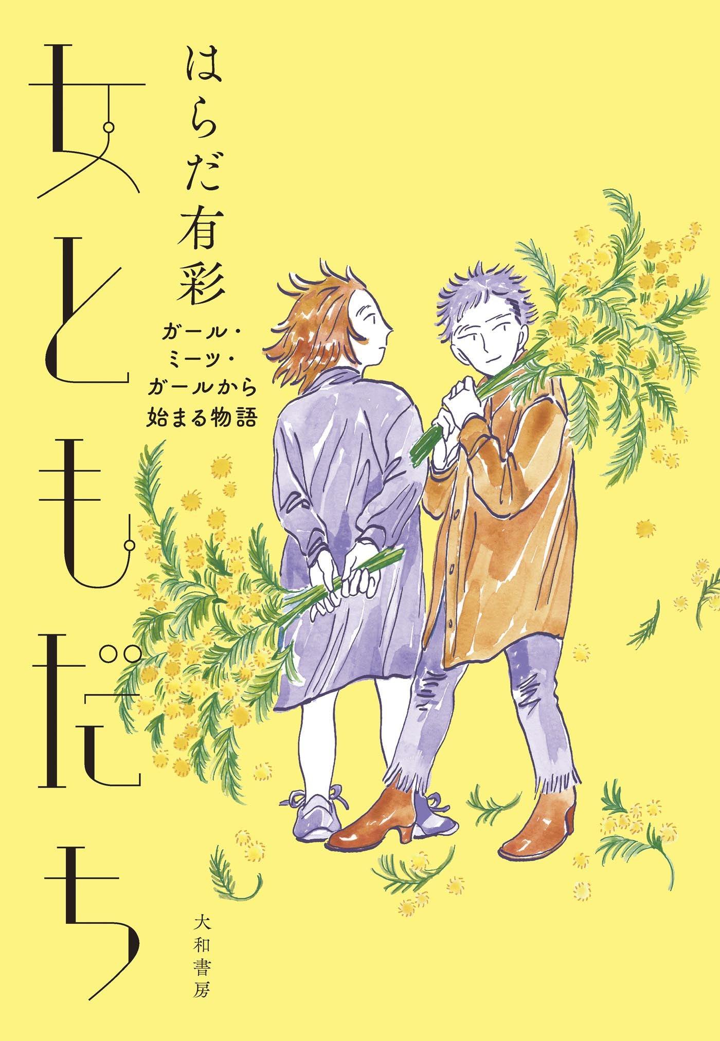 女ともだち～ガール・ミーツ・ガールから始まる物語