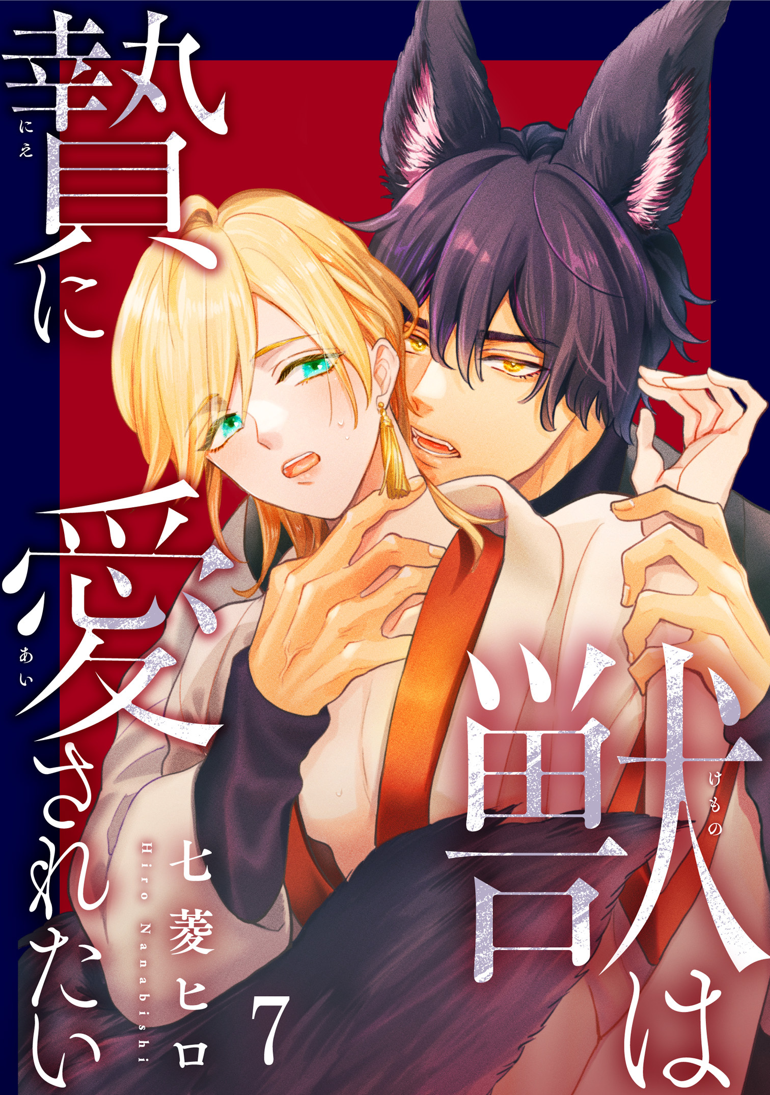 獣は贄に愛されたい7