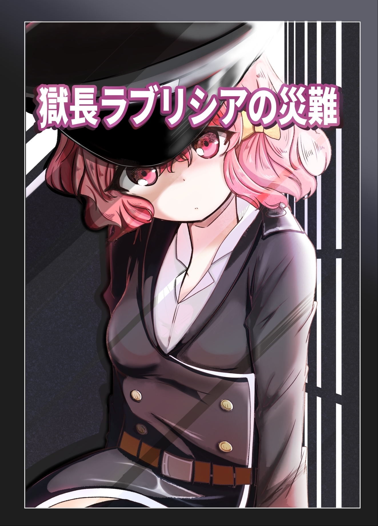 獄長ラブリシアの災難