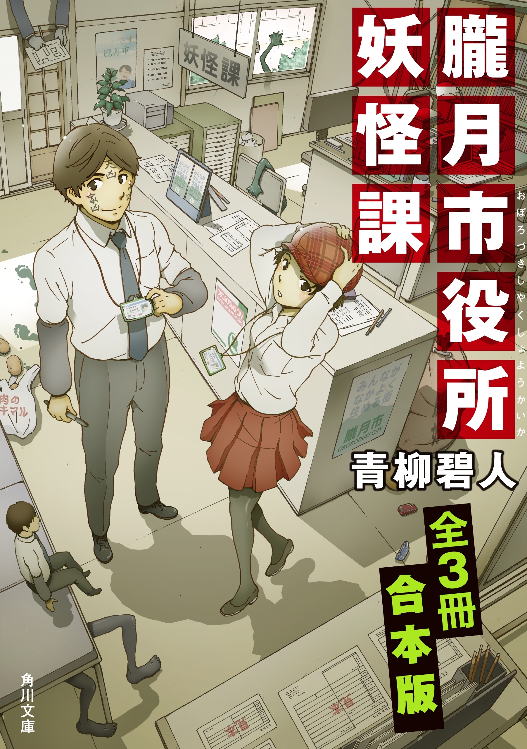 朧月市役所妖怪課【全３冊 合本版】