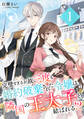 【期間限定 無料お試し版】完璧すぎるが故三度も婚約破棄された令嬢は隣国の王太子と結ばれる!? 1巻